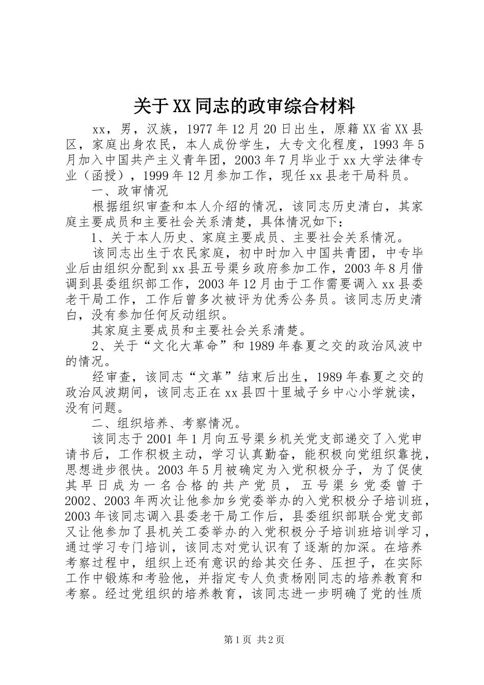 关于同志的政审综合材料_第1页