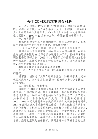 关于同志的政审综合材料