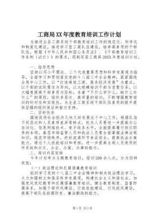 工商局年度教育培训工作计划