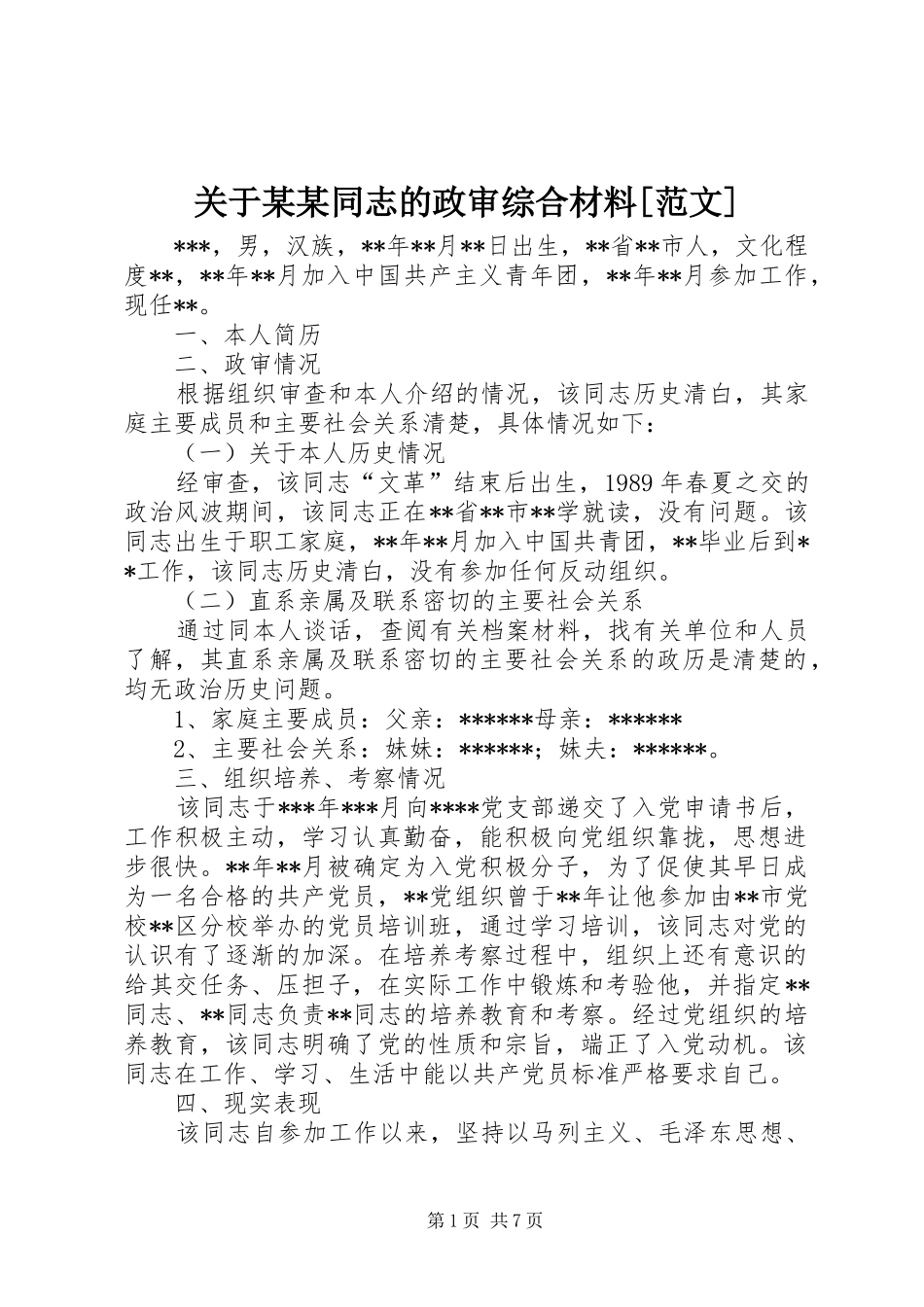 关于同志的政审综合材料范文_第1页