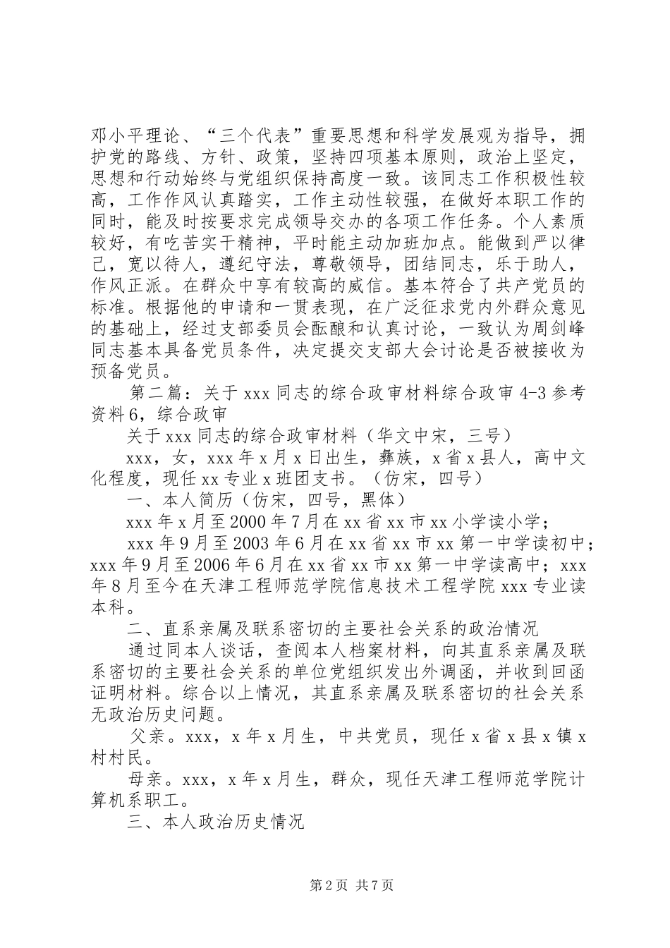 关于同志的政审综合材料范文_第2页