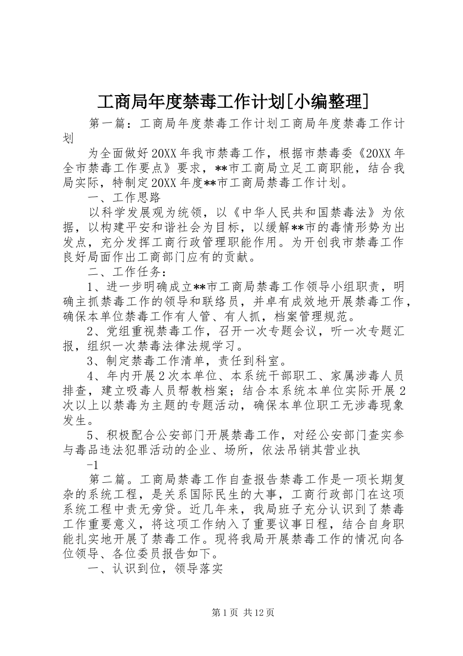 工商局年度禁毒工作计划_第1页