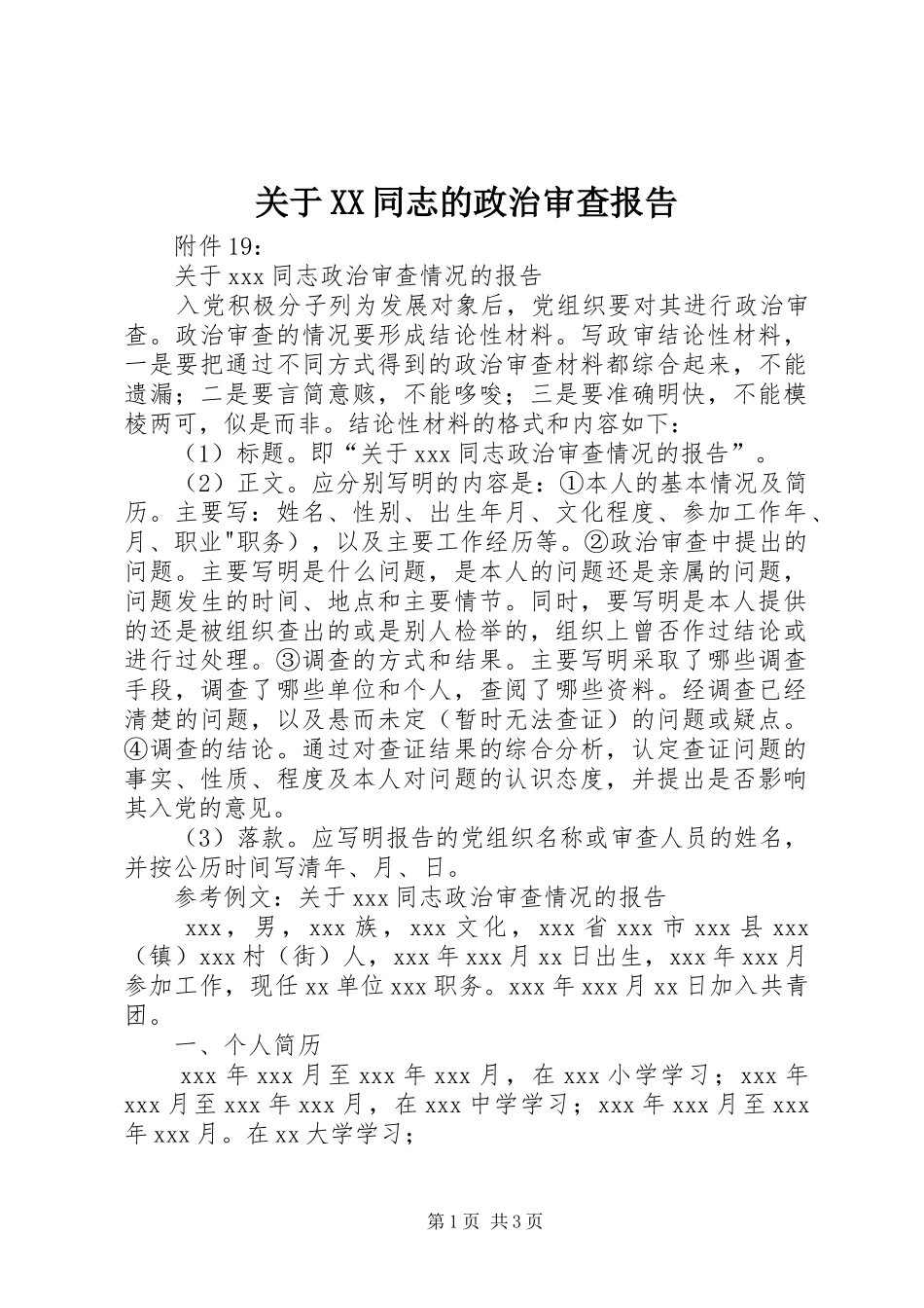 关于同志的政治审查报告_第1页