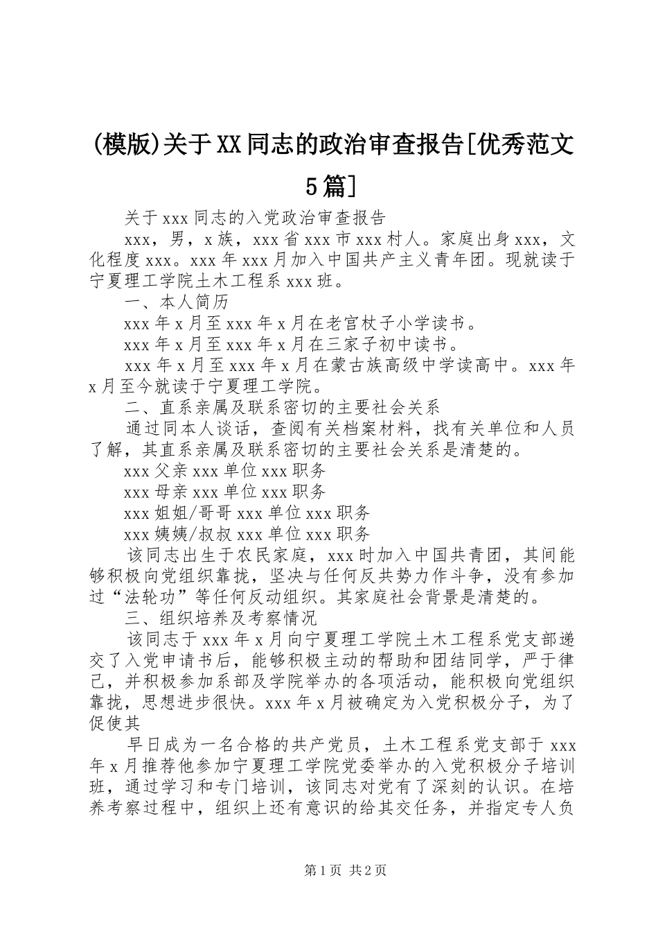 关于同志的政治审查报告优秀范文篇_第1页