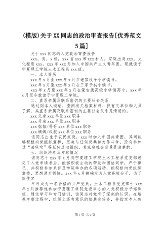 关于同志的政治审查报告优秀范文篇