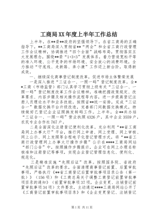 工商局年度上半年工作总结