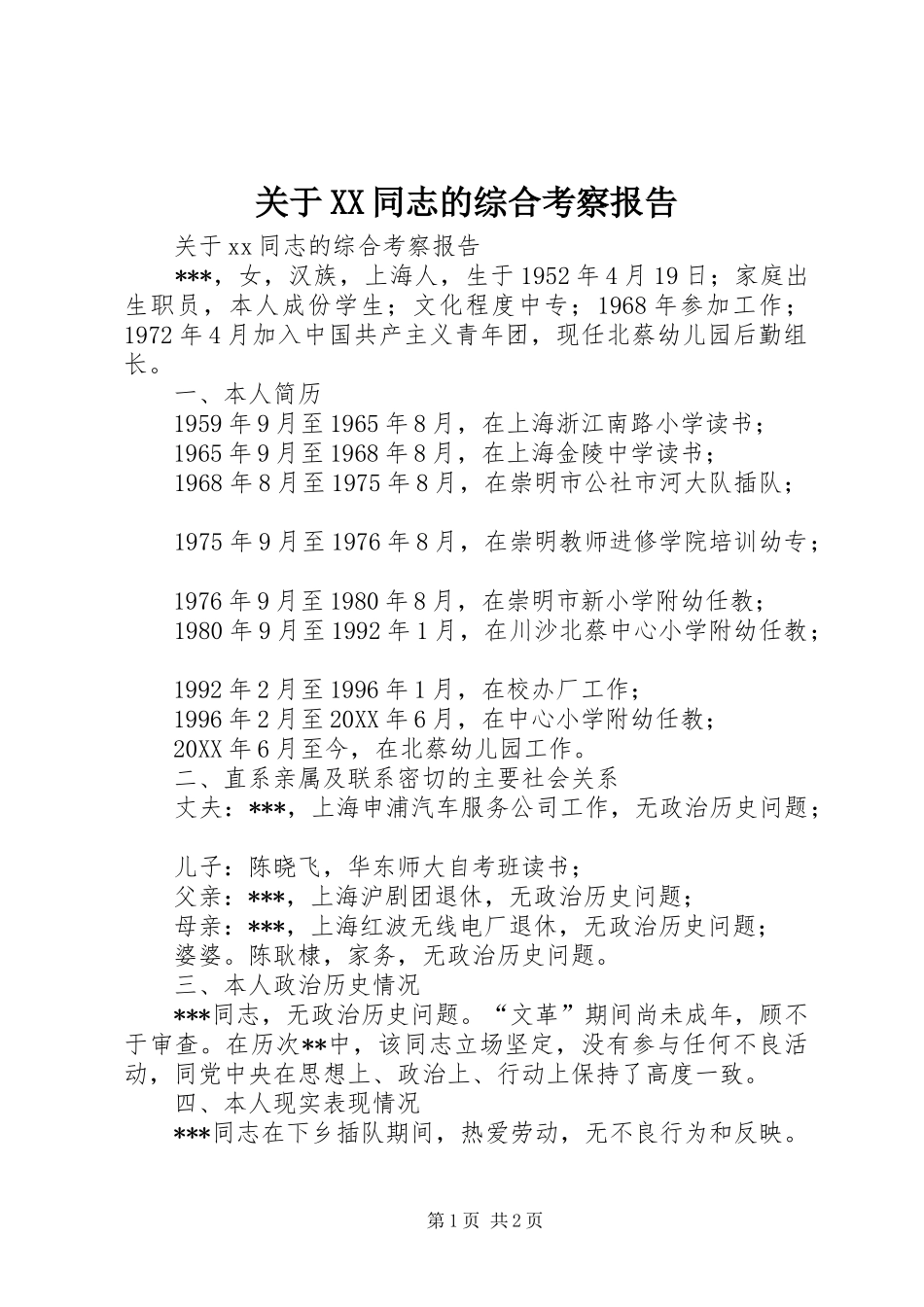 关于同志的综合考察报告_第1页