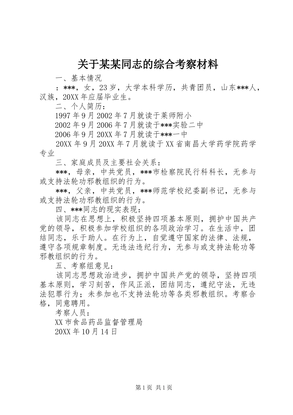 关于同志的综合考察材料_第1页