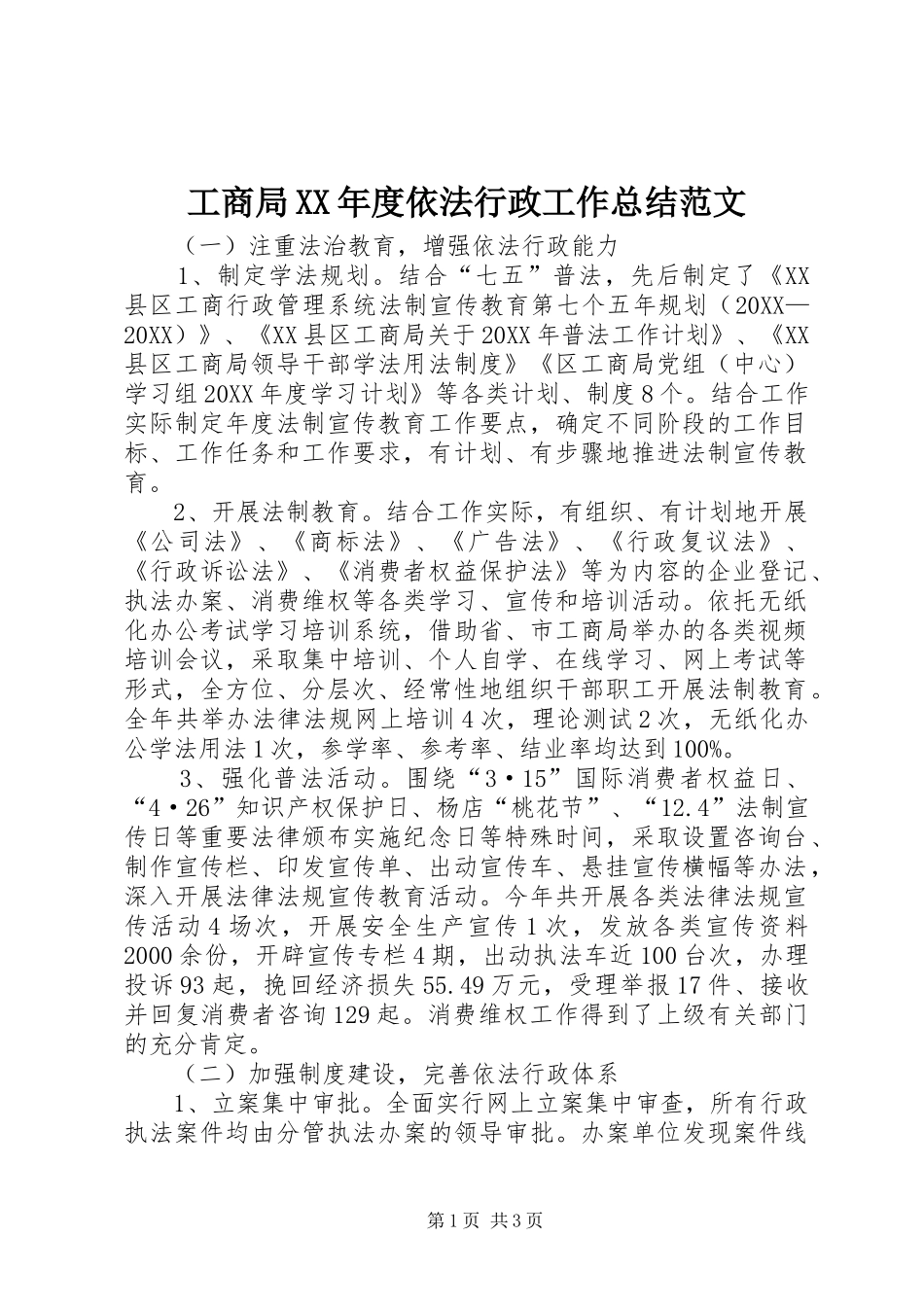 工商局年度依法行政工作总结范文_第1页
