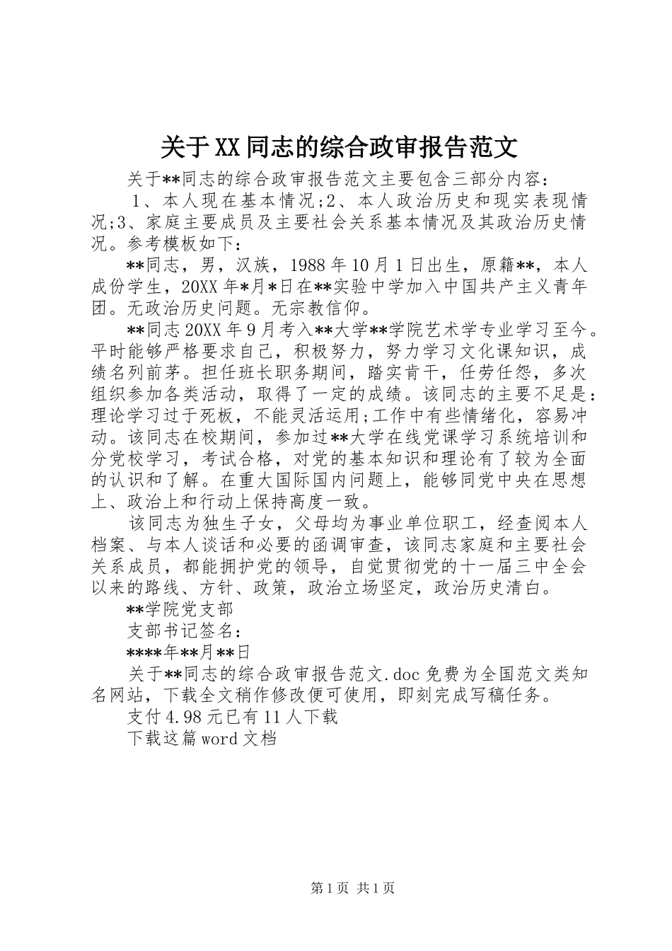 关于同志的综合政审报告范文_第1页