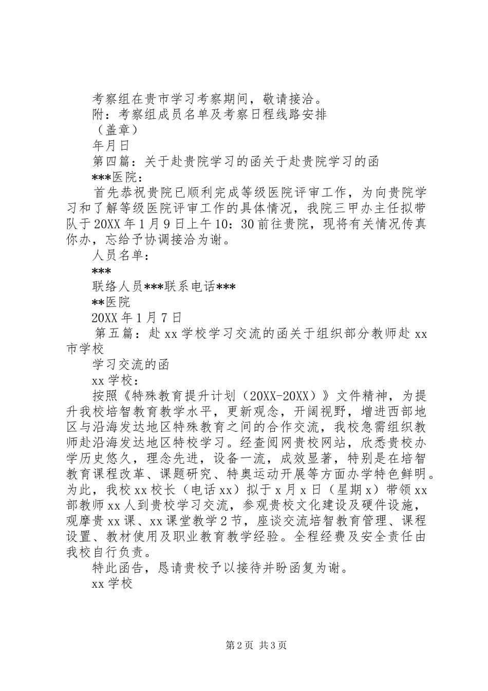 关于同志赴医院学习的函_第2页