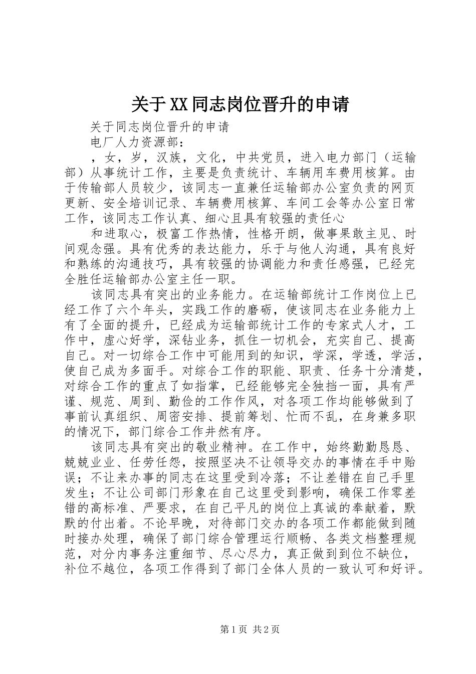 关于同志岗位晋升的申请_第1页