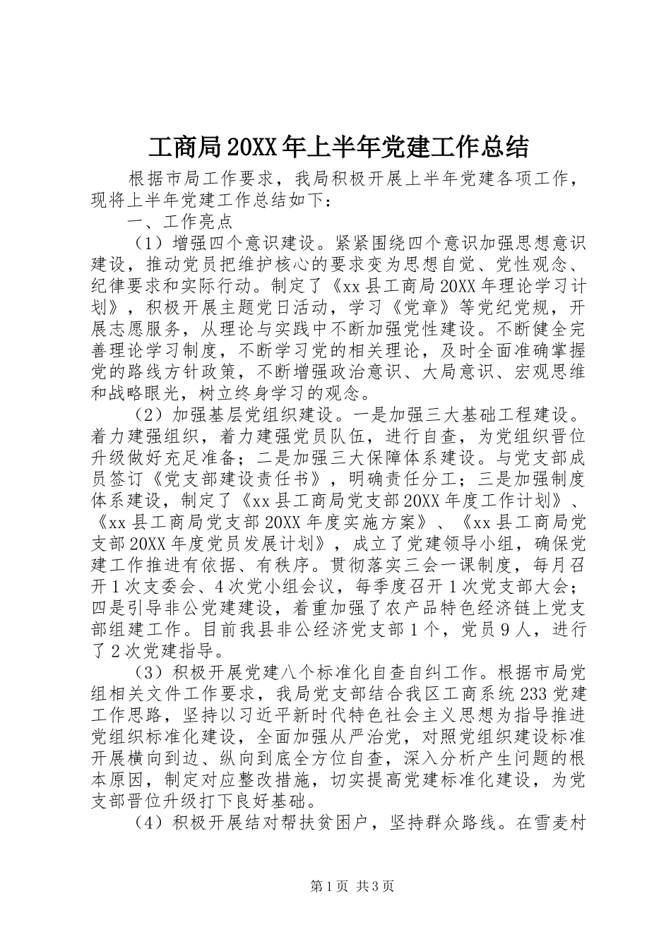 工商局上半年党建工作总结_第1页