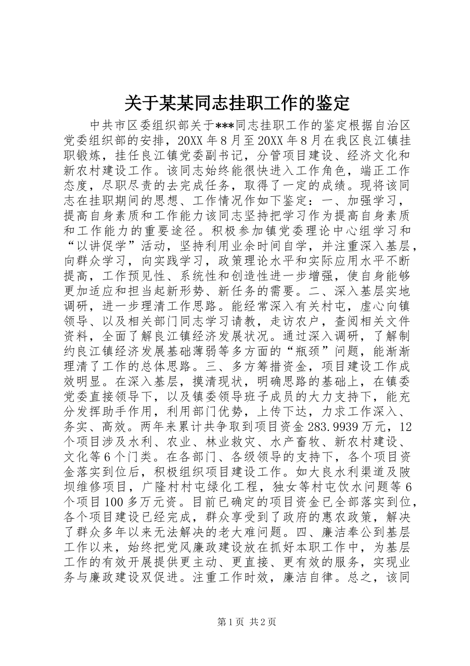 关于同志挂职工作的鉴定_第1页