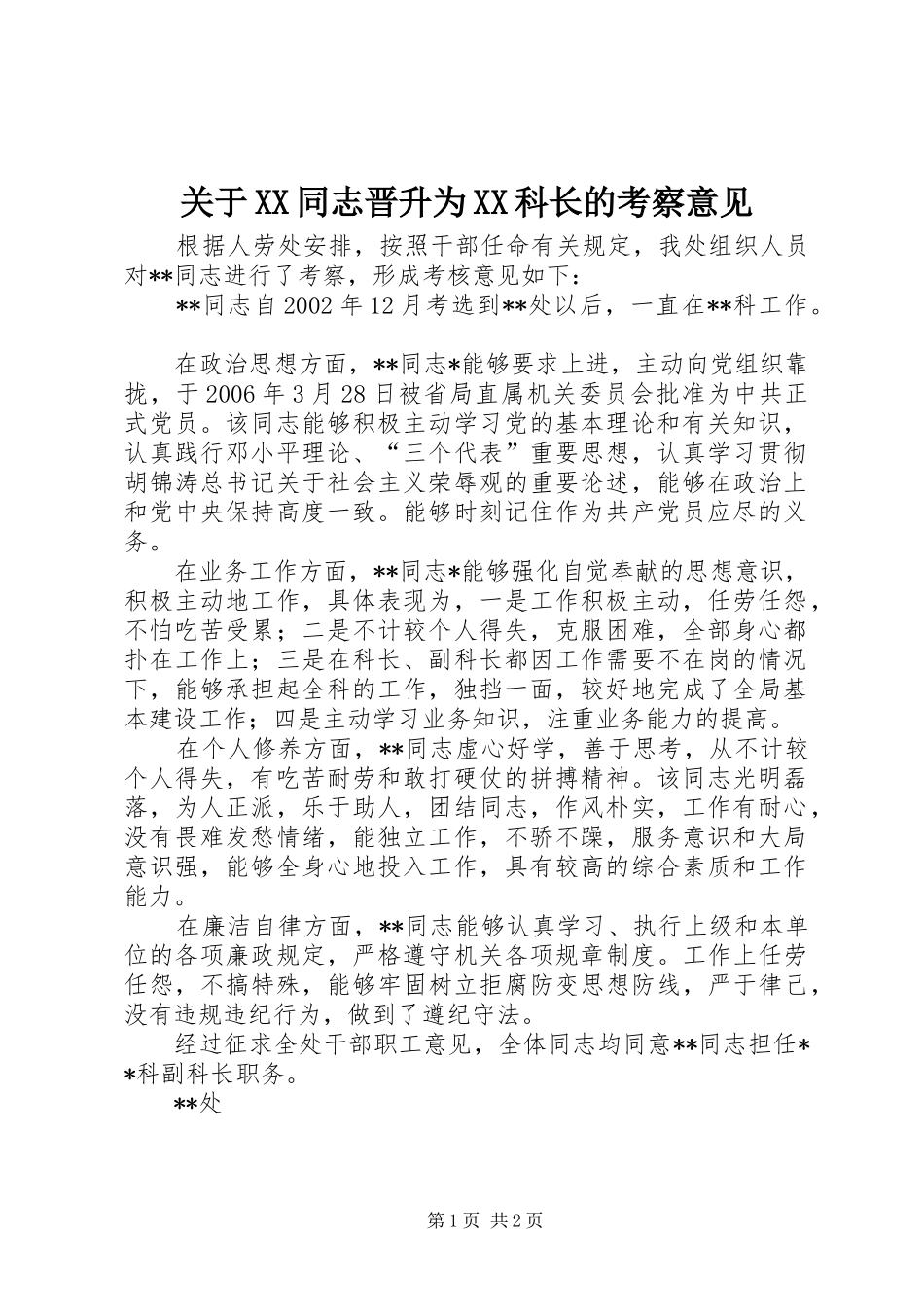关于同志晋升为科长的考察意见_第1页