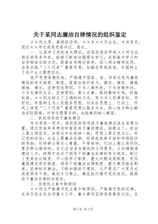 关于同志廉洁自律情况的组织鉴定