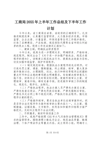 工商局上半年工作总结及下半年工作计划