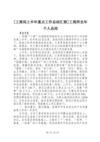 工商局上半年重点工作总结汇报工商所全年个人总结