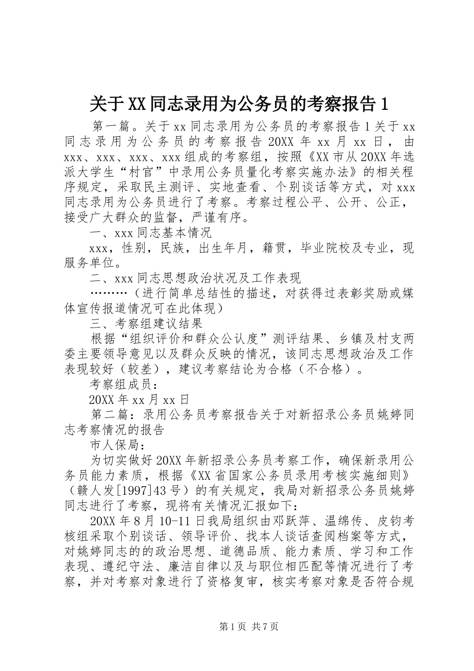 关于同志录用为公务员的考察报告_第1页