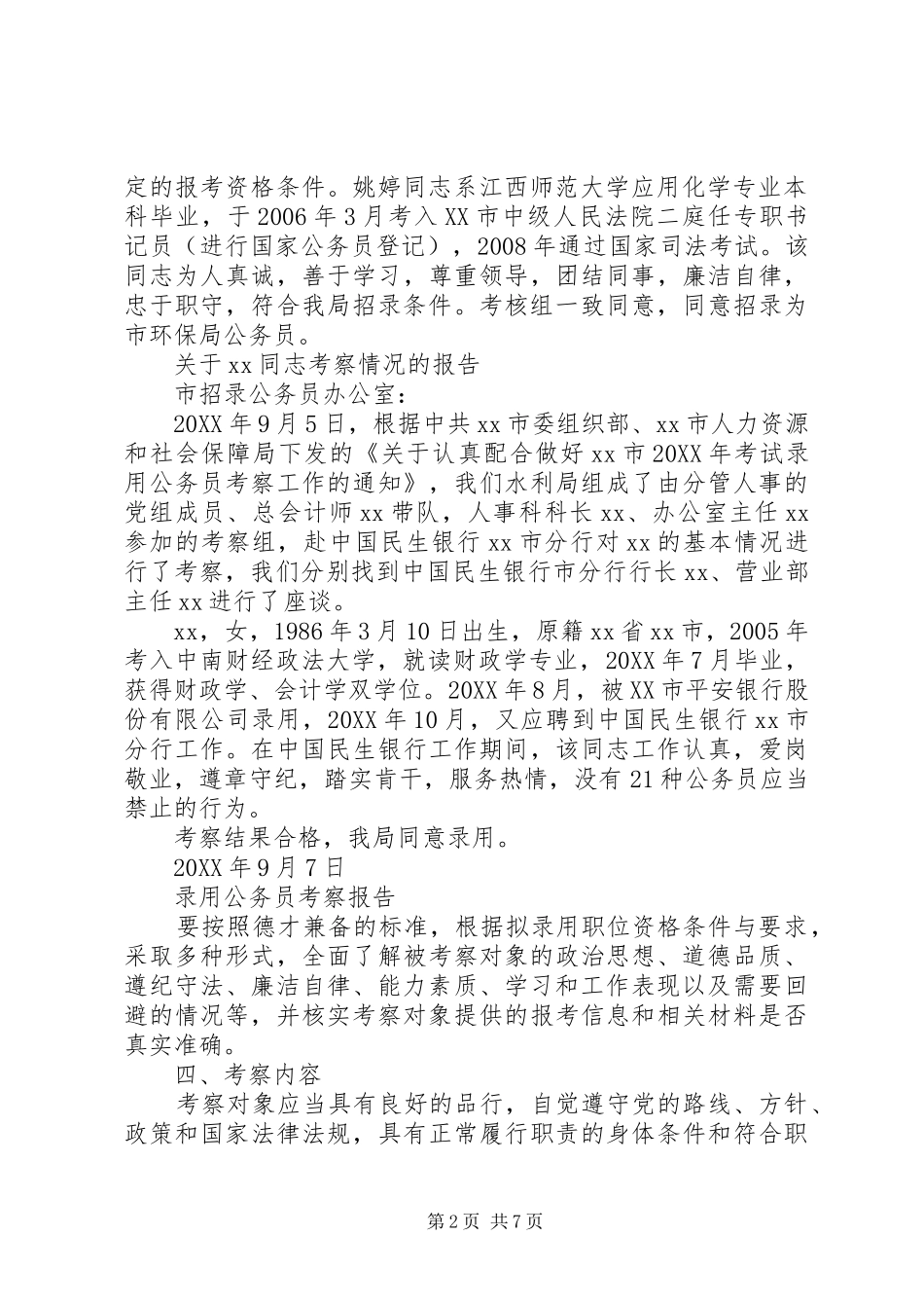 关于同志录用为公务员的考察报告_第2页