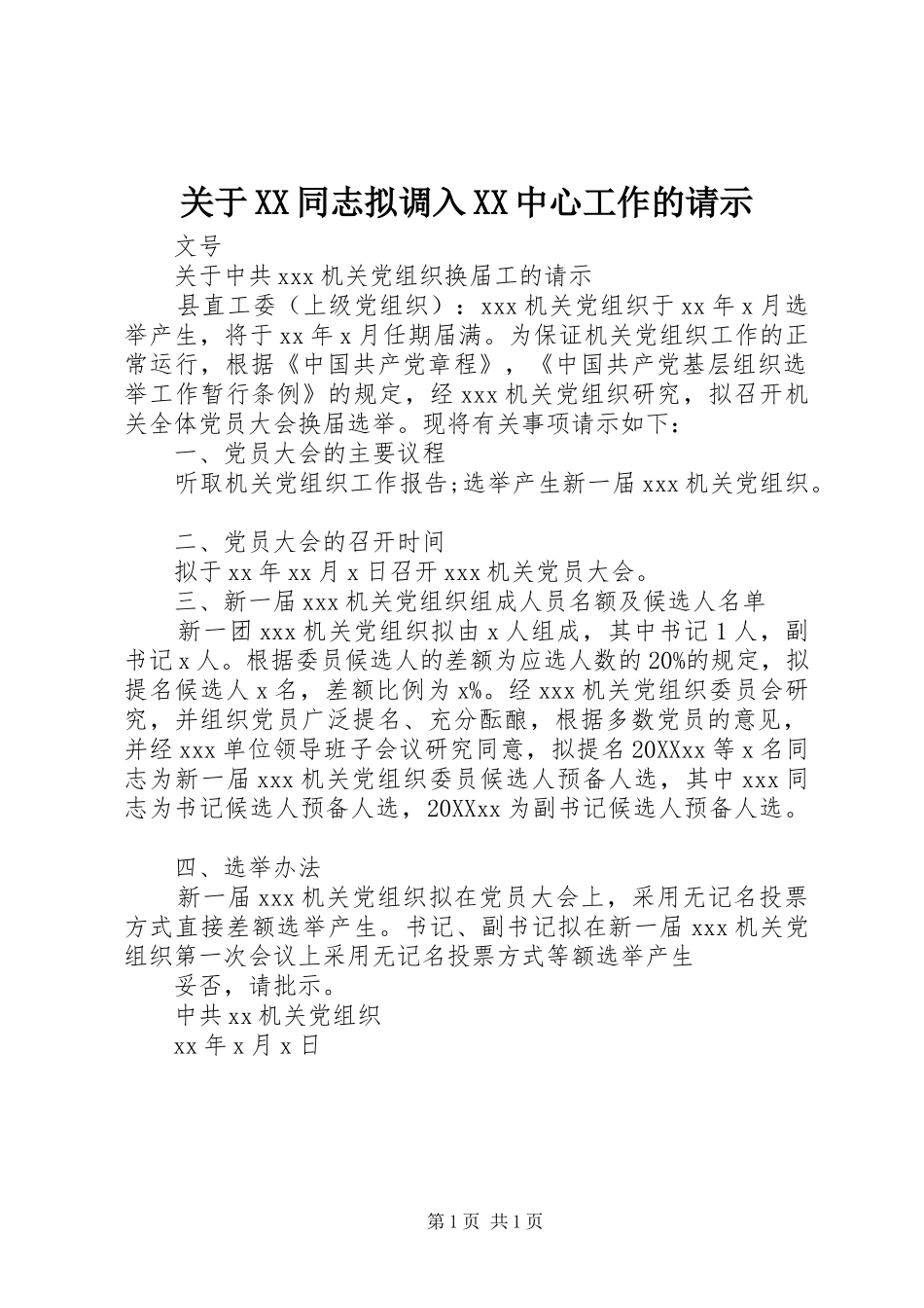 关于同志拟调入中心工作的请示_第1页