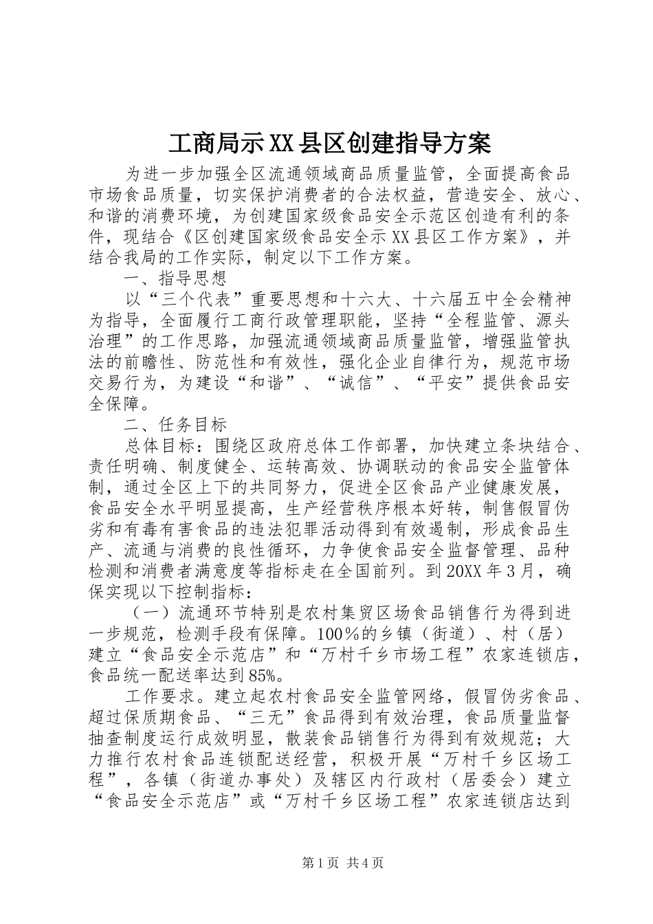 工商局示县区创建指导方案_第1页