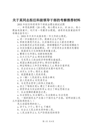 关于同志拟任科级领导干部的考察推荐材料