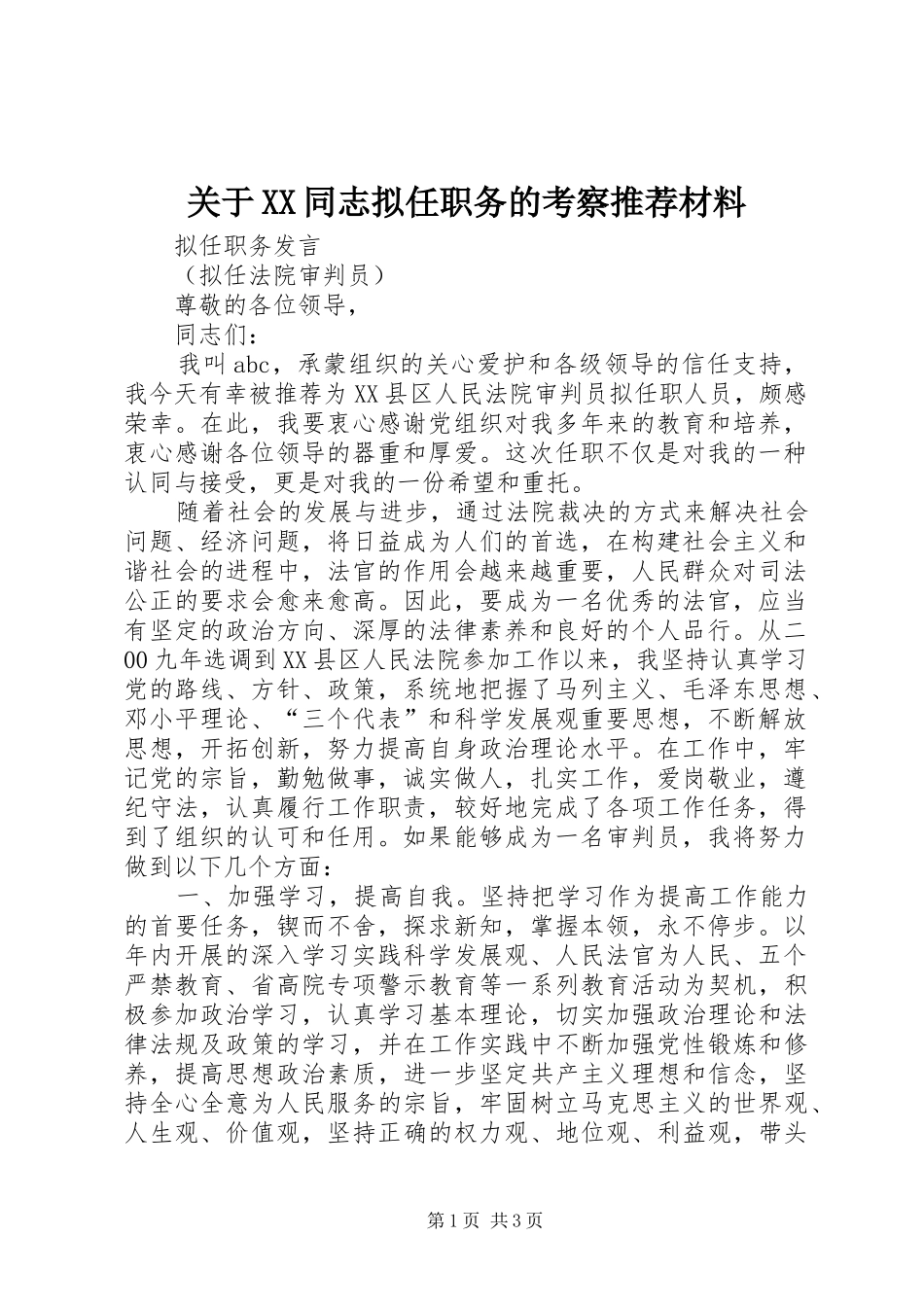 关于同志拟任职务的考察推荐材料_第1页