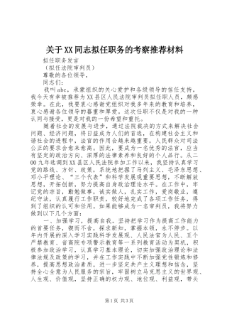 关于同志拟任职务的考察推荐材料