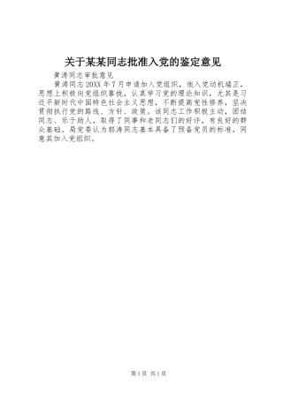 关于同志批准入党的鉴定意见