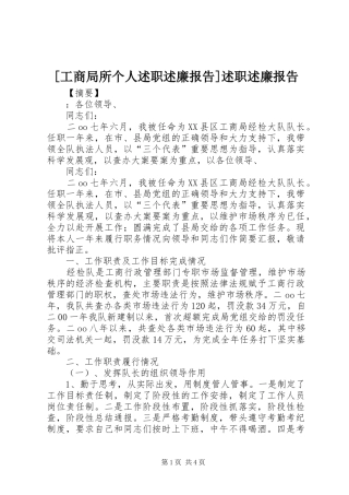 工商局所个人述职述廉报告述职述廉报告