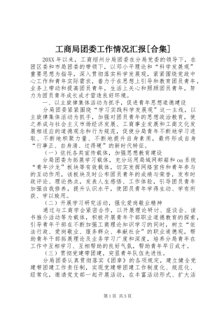 工商局团委工作情况汇报合集