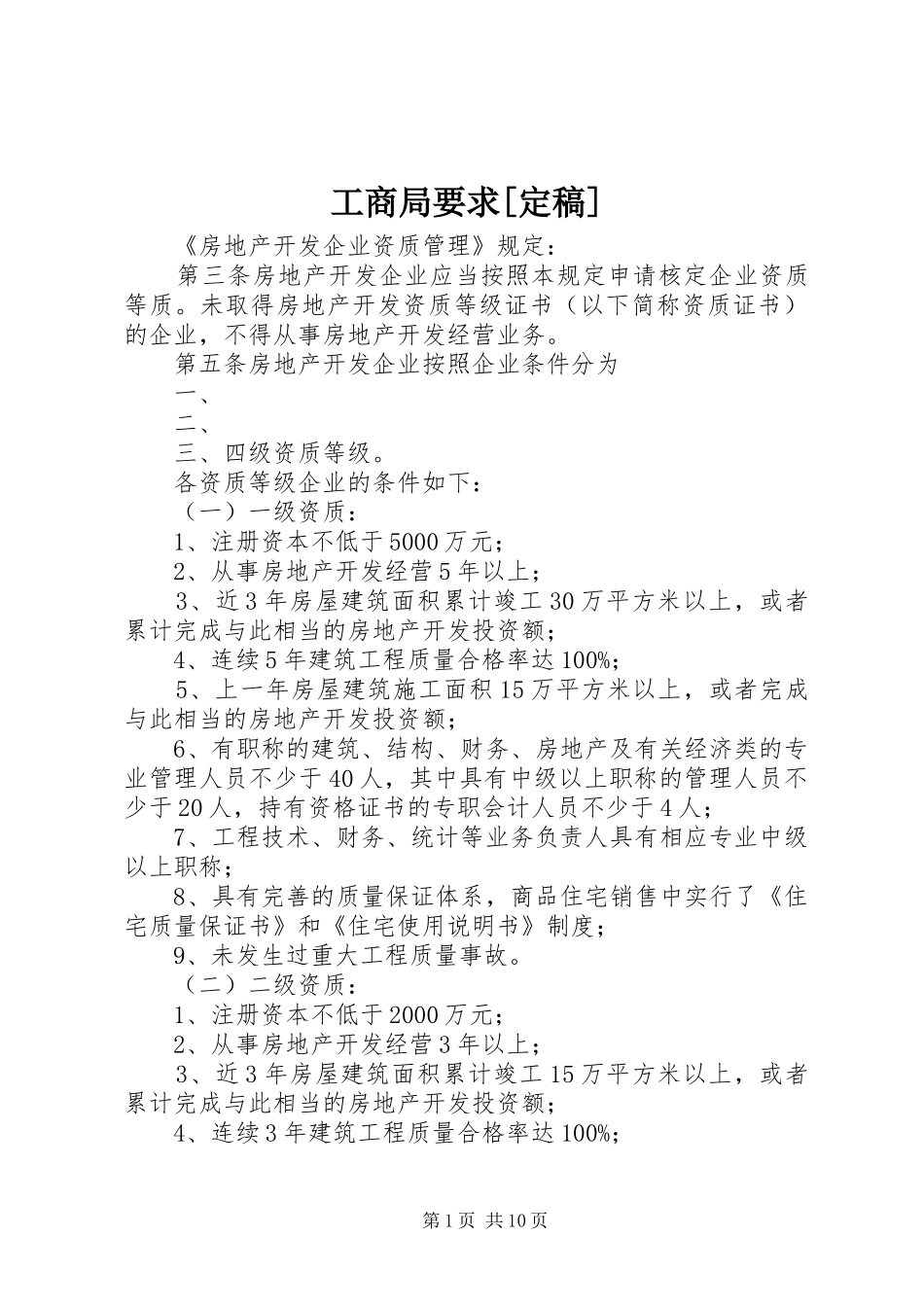 工商局要求定稿_第1页