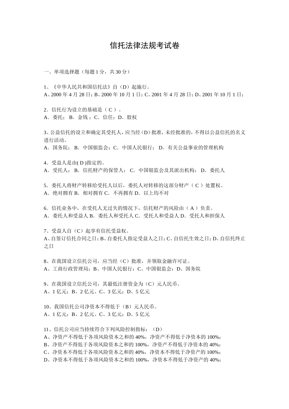 信托法律法规考试卷(信托基础知识)讲解_第1页