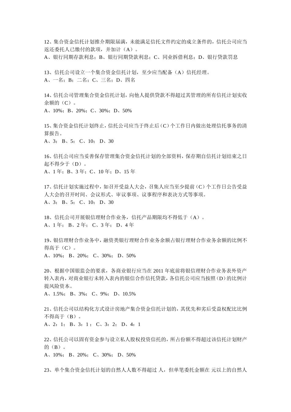 信托法律法规考试卷(信托基础知识)讲解_第2页