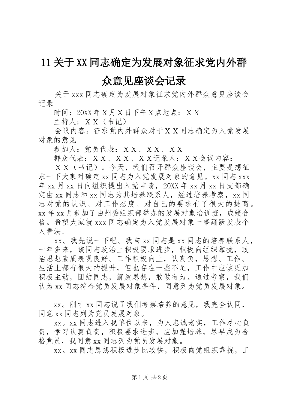 关于同志确定为发展对象征求党内外群众意见座谈会记录_第1页