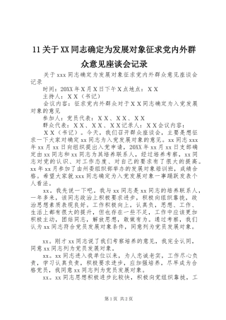 关于同志确定为发展对象征求党内外群众意见座谈会记录