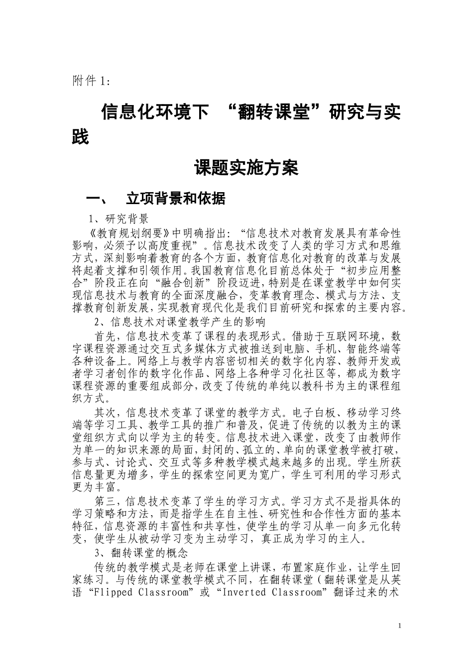 信息环境下翻转课堂改革与研究方案_第1页