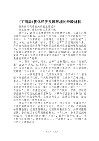 工商局优化经济发展环境的经验材料
