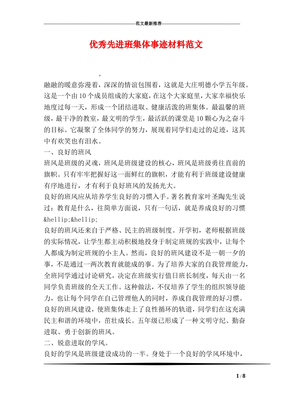 优秀先进班集体事迹材料范文_第1页