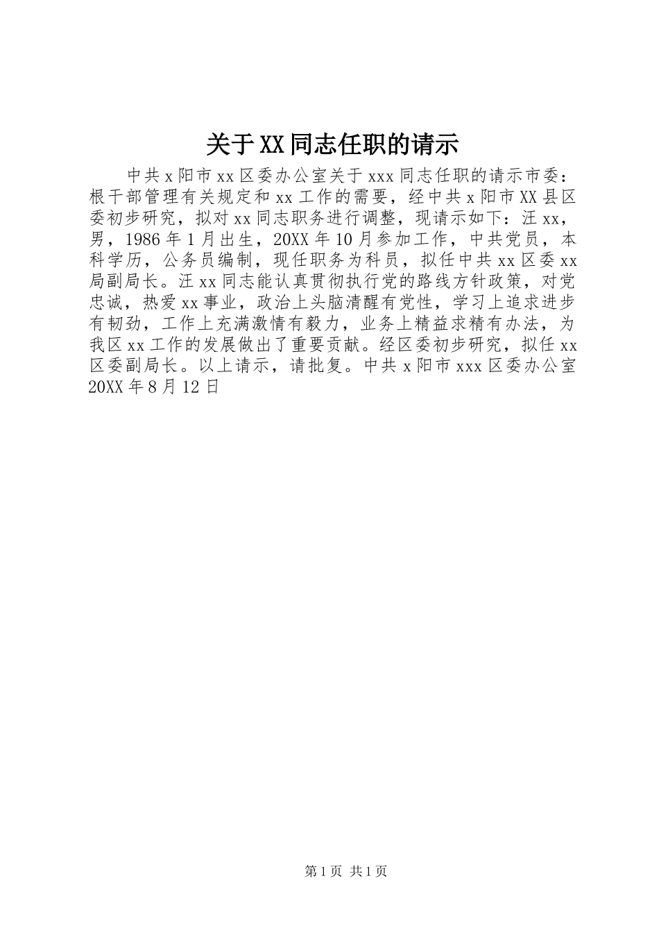关于同志任职的请示_第1页