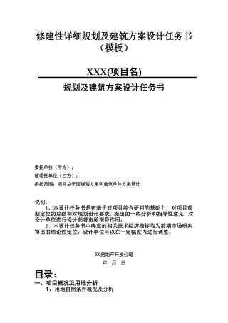 修建性详细规划及建筑方案设计任务书(模板)