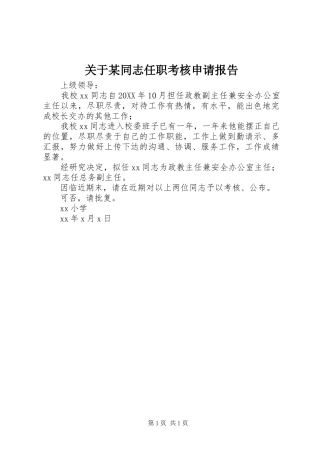 关于同志任职考核申请报告