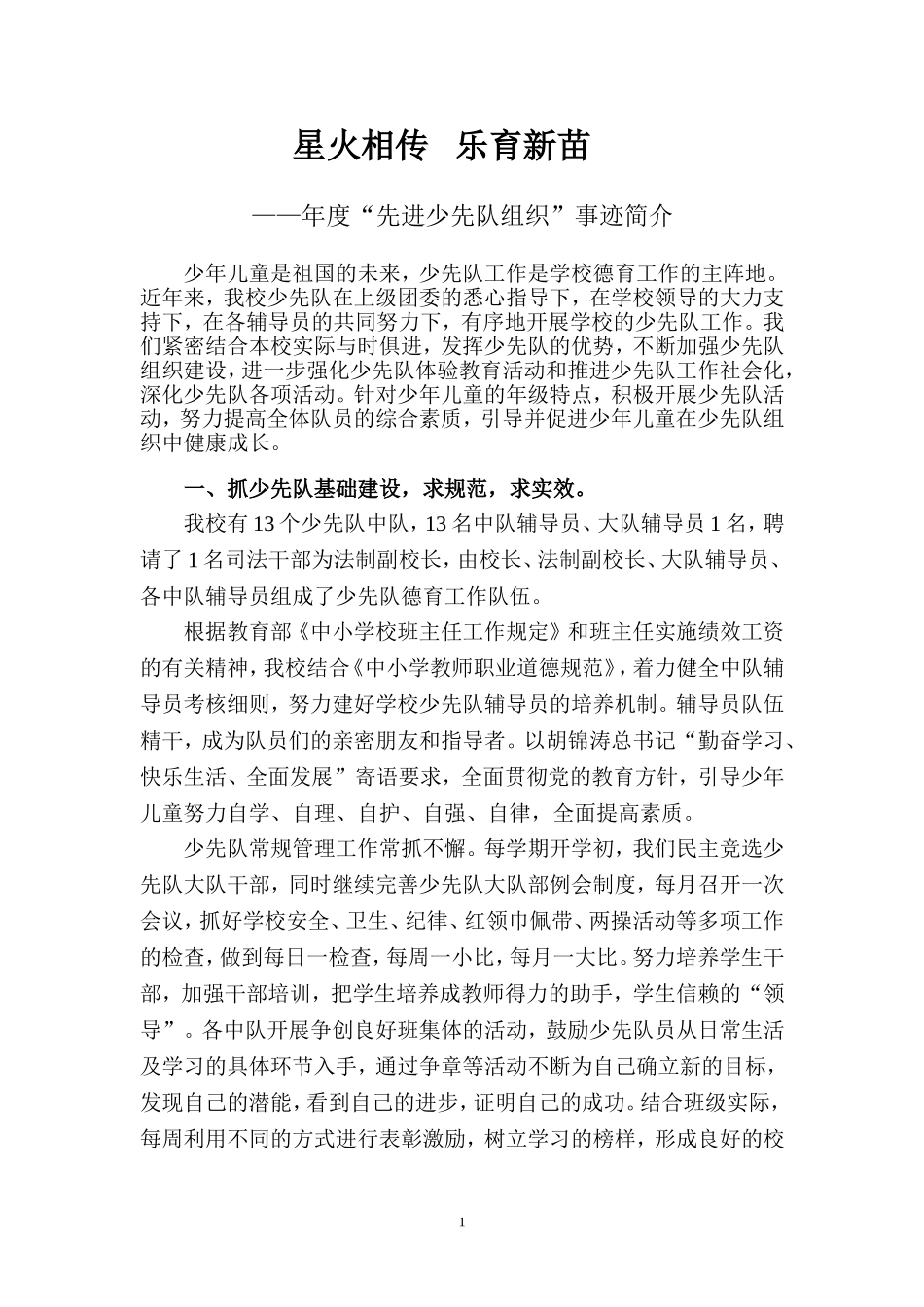 先进少先队申报材料_第1页