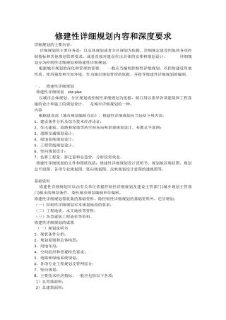 修建性详细规划内容和深度要求