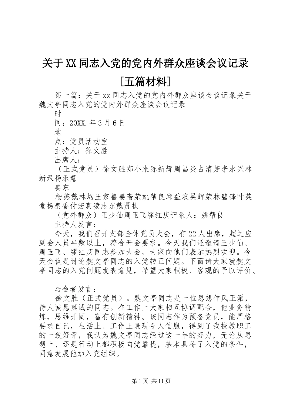 关于同志入党的党内外群众座谈会议记录五篇材料_第1页