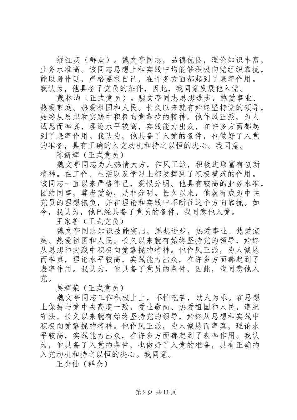 关于同志入党的党内外群众座谈会议记录五篇材料_第2页