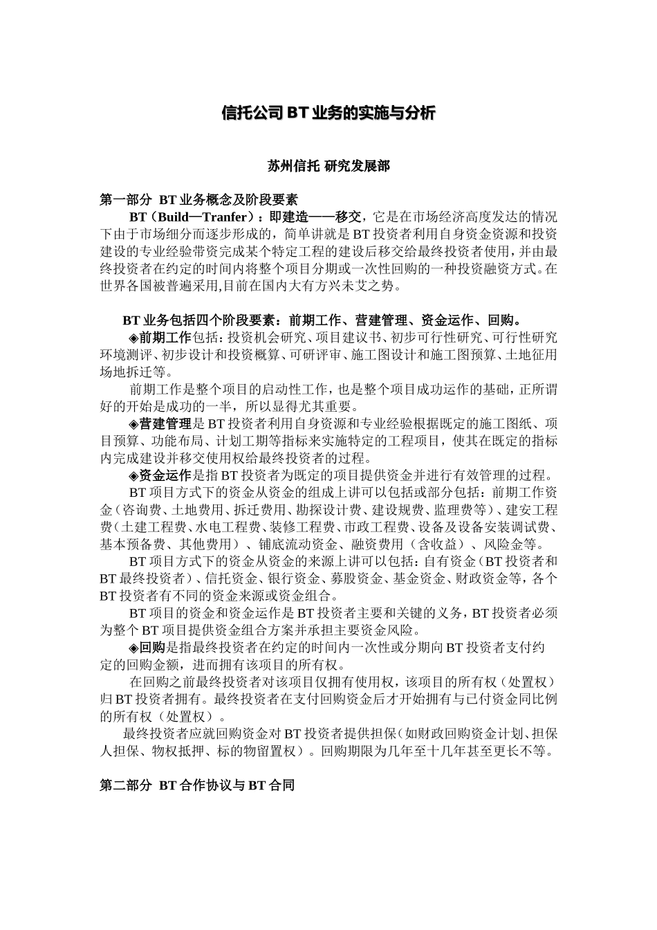 信托公司BT业务的实施与分析_第1页