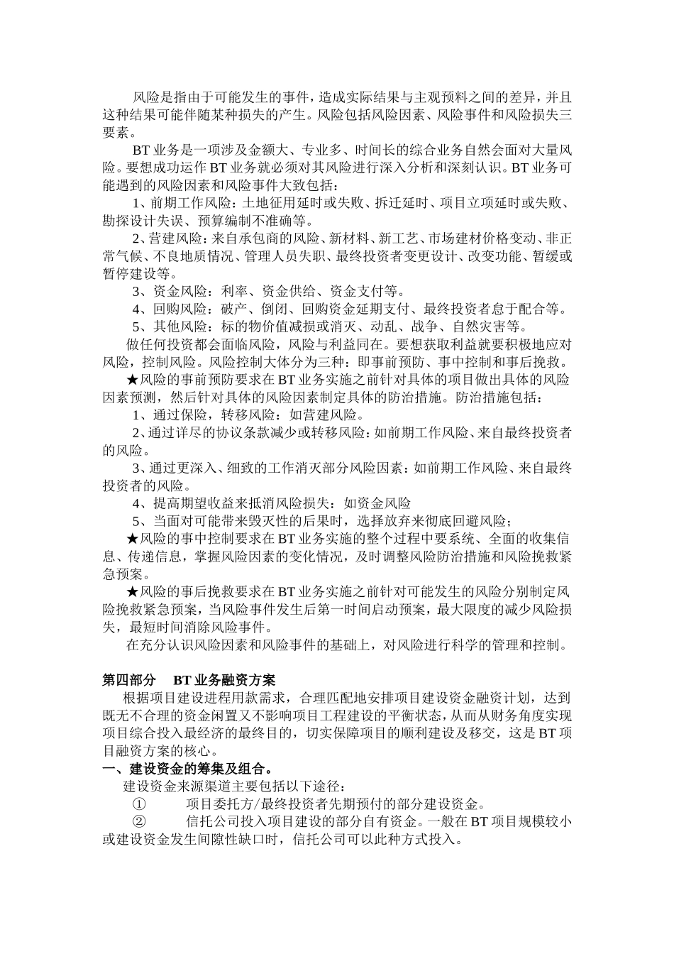 信托公司BT业务的实施与分析_第3页