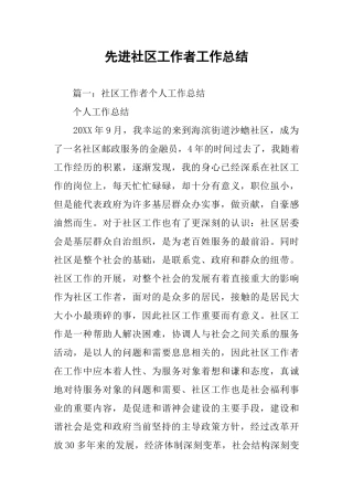 先进社区工作者工作总结